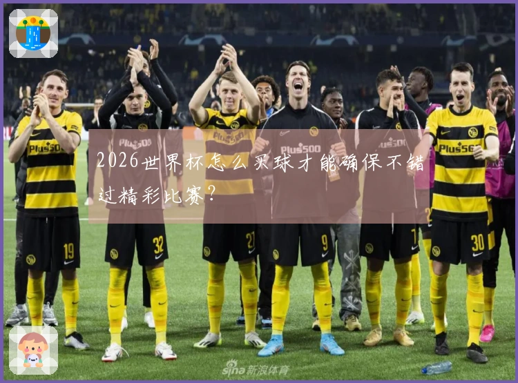 2026世界杯怎么买球才能确保不错过精彩比赛？