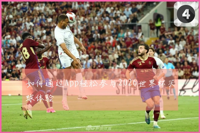 如何通过App轻松参与2026世界杯买球体验
