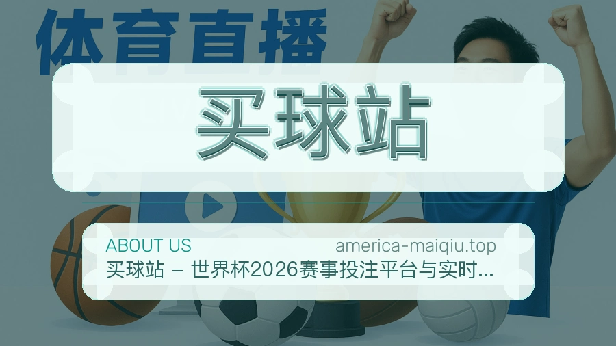 关于 买球站 团队与服务